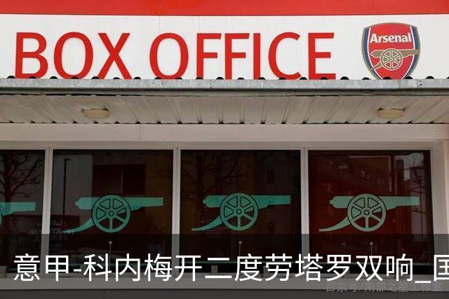 意甲-科内梅开二度劳塔罗双响 国米连追2球2-2罗马
