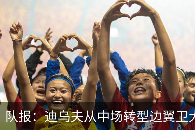 队报：迪乌夫从中场转型边翼卫大获成功，这让他得到齐达内征召